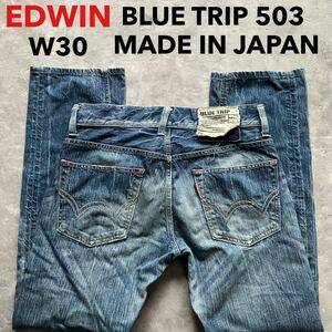 即決 W30 EDWIN エドウィン ブルートリップ BT503 ストレート ユーズドヒゲ加工 縦落ちデニム 日本製 綿100% 5ポケット型 MADE IN JAPAN