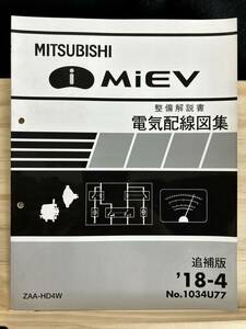 ◆(40316)三菱　i MiEV アイミーブ　整備解説書 電気配線図集　ZAA-HD4W 追補版 
