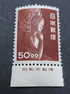 日本の切手◆昭和すかしなし５０円「中宮寺菩薩像」◆銘版付