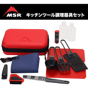 調理器具セット【MSR】アウトドア/クックウェア【11点＋収納ケース】アルパインデラックスキッチンツールセット【日本正規品】バーベキュー