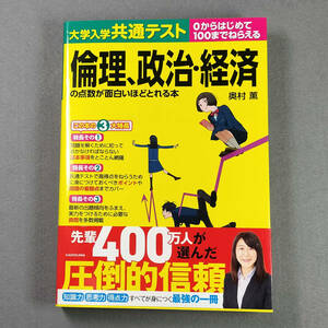 大学入試共通テスト 倫理、政治・経済の点数が面白いほどとれる本/奥村薫　　n2