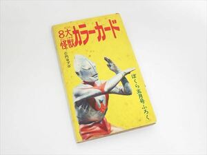 ◆◇【レア】当時物 講談社 ぼくら 8大怪獣カラーカード ウルトラマン 円谷プロ 5月号付録◇◆