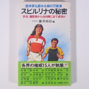 医学界も認める緑の万能食 スピルリナの秘密 肝炎、糖尿病から白内障にまで卓効が 藤井尚治編 廣済堂 1980 新書サイズ 健康 食事療法