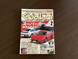 ☆くるまにあ 1999年2月☆フェラーリ＆ランボルギーニ購入大作戦☆メルセデスベンツR129/W140☆レンジローバー/トヨタ2000GT 外車 雑誌 本