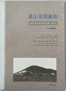 中文・中国語本　真山東周墓地 呉楚貴族墓地的発掘与研究　銭公麟ほか 蘇州博物館　1999　文物出版社