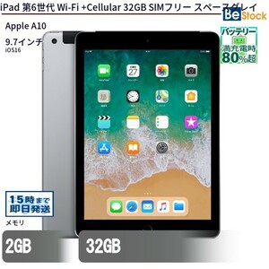 中古 タブレット iPad 第6世代 Wi-Fi +Cellular 32GB SIMフリー スペースグレイ 本体 9.7インチ iOS16 Apple アップル 6ヶ月保証