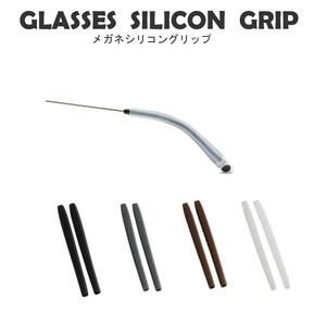 グレイ　4本　メガネ すべり止め 細いフレーム シリコン 柔らかい 金属フレーム 穴の大きさ２ｍｍ