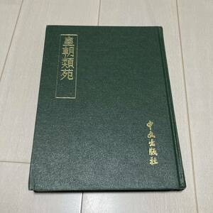 K 1977年発行 唐本 影印版 精装本 「皇朝類苑 宋 江少虞撰」