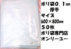 ポリ袋 (厚さ0.1mm） 600×800mm　 50枚