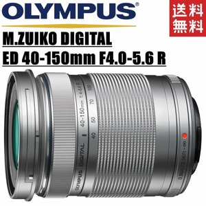オリンパス OLYMPUS M.ZUIKO DIGITAL ED 40-150mm F4.0-5.6 R マイクロフォーサーズ シルバー ミラーレス レンズ 中古