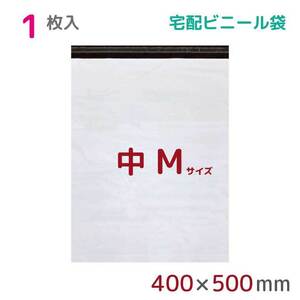 宅配ビニール袋 宅配袋 M 大 1枚入 幅400mm×高さ500mm+フタ50mm 60μ厚 A3 B3 梱包袋 耐水 防水 高強度 宅急便 資材