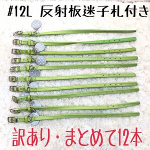 ★同梱お得★首輪・まとめて12本★超小型犬#12L・やわらかシリーズ・グリーン♪業販・卸・フリマ・大量販売