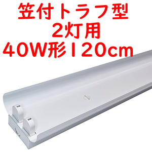 ● 10本 直管LED蛍光灯用照明器具 笠付トラフ型 40W形2灯用 (7)