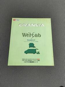 グランビア ウェルキャブ カタログ 1997年 車いす仕様車