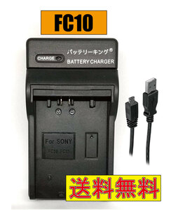 ◆送料無料◆ ソニー NP-FC10 NP-FC11 DSCP10 DSC-P85 DCR-PC9E DSC-F77 DSC-F77A DSC-FX77 DSC-P10 DSC-P10L USB付き AC充電対応 互換品