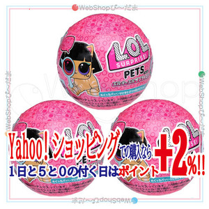 L.O.L. サプライズ! アイスパイ ペット2/3個セット◆新品Ss