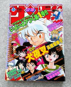 週刊少年サンデー 1999年1号 犬夜叉 連載100回記念 表紙&巻頭カラー 高橋留美子 名探偵コナン 青山剛昌 H2 あだち充 烈火の炎 MAJOR