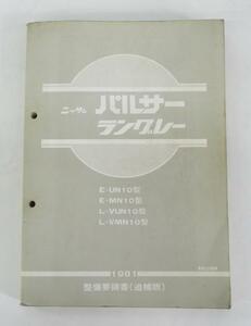 日産 パルサー・ラングレー E-MN10/E-UN10型 整備要領書(追補版)