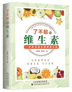 9787543341722　驚くべきビタミン 家庭用ビタミンのクイックガイド　中国語版書籍