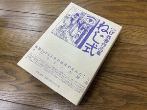 ※□K037/つげ義春作品集 ねじ式　青林工藝舎/2000年初版1刷　劇画/1円～