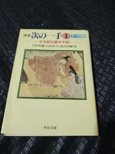 【ご注意 裁断本です】【ネコポス4冊同梱可】囲碁次の一手〈1 初・中級編〉石を取る基本手筋 編集 大竹英雄,武宮正樹,石田芳夫