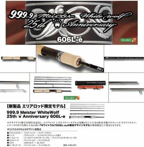 ロデオクラフト ホワイトウルフ606l-e 25th anniversary 25周年モデル　(未使用)