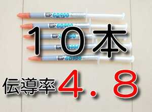 セール！　10本　★送料無料★　２００℃対応　熱伝導率：4.8W/m以上　GD900　　CPUグリス　サーマルグリス　シリコングリス　スイッチ　