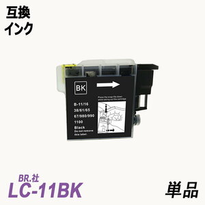 【送料無料】LC11BK/LC16BK 単品 ブラック　ブラザー プリンター用互換インク LC11/16C LC11/16M LC11/16Y LC11/16-4PK ;B-(64);