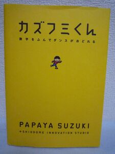 カズフミくん 数字をふんでダンスがおどれる ★ パパイヤ鈴木 汐留イノベーションスタジオ ◆ DVD有 運動不足解消 ダイエットに最適 踊り