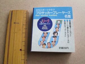 Jリーグ 1993年 選手名鑑 ミニ版 プロサッカープレーヤーズ 日刊スポーツグラフ 三浦知良 ジーコ ラモス ミニブック