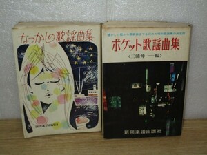 昭和49年■歌本2冊セット/ なつかしの歌謡曲集//表紙絵：蕗谷虹児 + ポケット歌謡曲集//編集：三浦伸一