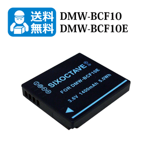 送料無料　DMW-BCF10 / DMW-BCF10E　Panasonic　互換バッテリー　1個 （カメラ本体に残量表示可能）DMC-FT3 / DMC-FT4 / DMC-FX40