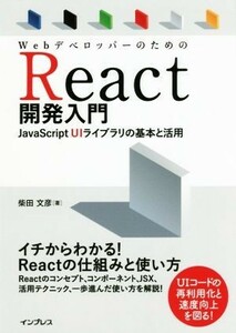 ＷｅｂデベロッパーのためのＲｅａｃｔ開発入門 ＪａｖａＳｃｒｉｐｔ　ＵＩライブラリの基本と活用／柴田文彦(著者)