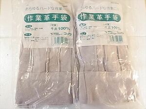 送料無料 作業革手袋 牛皮100％ 2個 コーワ 未使用品