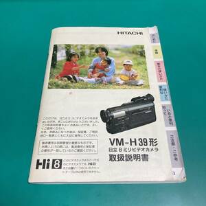 日立 VM-H39形 8ミリビデオカメラ 取扱説明書 中古品 R00482