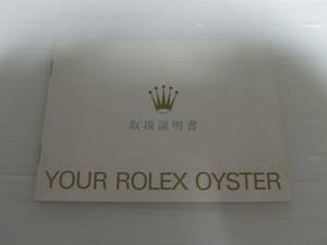1995 YOUR ROLEX OYSTER ユア ロレックス オイスター 取扱説明書 日本ロレックス 日ロレ 冊子
