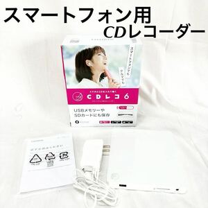 ▲スマートフォン用 i-o CDレコーダー CDレコ 推し活 レコーダー CD-6ww CDをスマホに【OTYO-117】