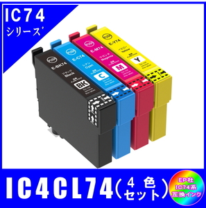 IC4CL74 (ICBK74 ICC74 ICM74 ICY74) エプソン互換インク 4色セット ICチップ付 メール便発送