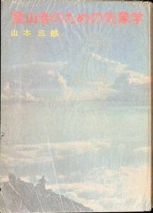 登山者のための気象学　山本三郎　山と渓谷社　昭和46年3月14版　気象　天気　YA221116Ｍ1