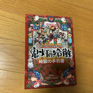 鬼灯の冷徹　地獄の手引書　コミック＆アニメ公式ガイド　講談社　江口夏実　2014年発行　黄ばみあり　カラーイラストあり　送料215円