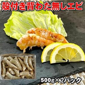 【便利！】背わた取り殻付きエビ　500g×2箱（合計約50-60尾入り）　冷凍