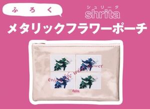 【nicola 2023年11月号付録】shrita メタリックフラワーポーチ（未開封品包装無し）