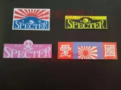 2-Fセット【4枚セット】スペクター SPECTER 愛國 ステッカー 暴走族