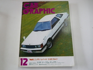 CAR GRAPHIC/1980-12/日産レパード　　トヨタ カムリ　ほか