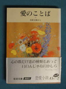 『愛のことば 岩波文庫から』岩波文庫別冊８ 岩波文庫編集部編 1989.11 倉田百三 佐藤春夫 志賀直哉 島崎藤村 清少納言 高村光太郎 など