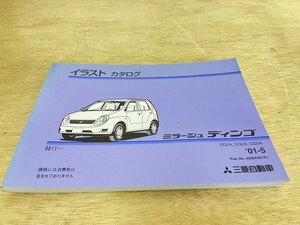 三菱 ミラージュ ディンゴ CQ1A CQ2A CQ5A イラスト カタログ 2001年5月発行 01-5 9811-