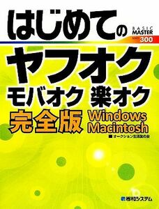 はじめてのヤフオク　モバオク　楽オク完全版 Ｗｉｎｄｏｗｓ、Ｍａｃｉｎｔｏｓｈ ＢＡＳＩＣ　ＭＡＳＴＥＲ　ＳＥＲＩＥＳ／オークション