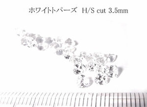 【高品質5個♪】ホワイトトパーズ H/S CUT 3.5mm