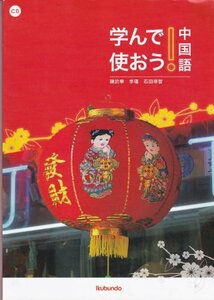 【中古】 学んで使おう! 中国語