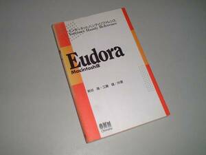 Eudora　Macintosh版　インターネットハンディリファレンス